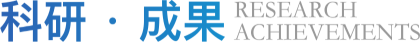 科研成果